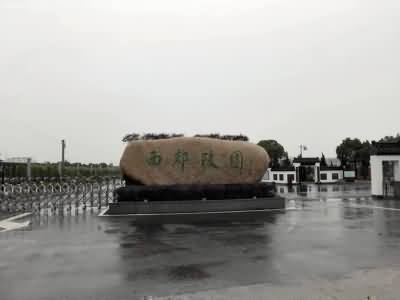 生态墓园的概念与双凤纪念园的实践
